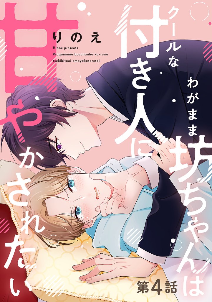 わがまま坊ちゃんはクールな付き人に甘やかされたい 分冊版 4
