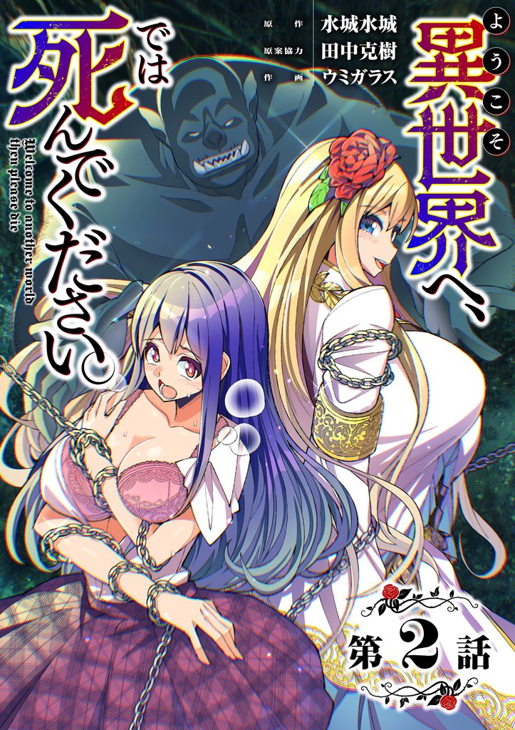 【単話】ようこそ異世界へ、では死んでください。 第2話
