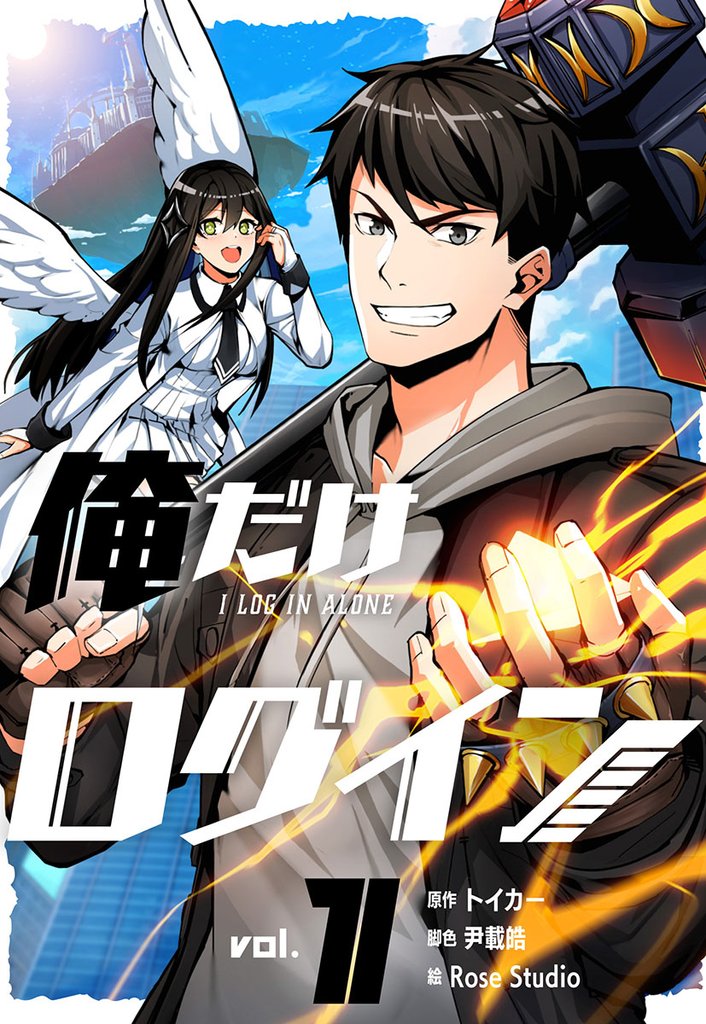 俺だけログイン 1
