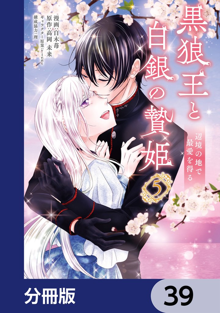 黒狼王と白銀の贄姫【分冊版】　39