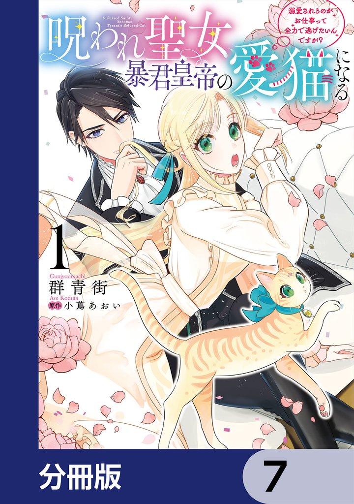 呪われ聖女、暴君皇帝の愛猫になる【分冊版】　7