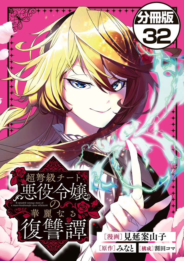超弩級チート悪役令嬢の華麗なる復讐譚　分冊版（３２）