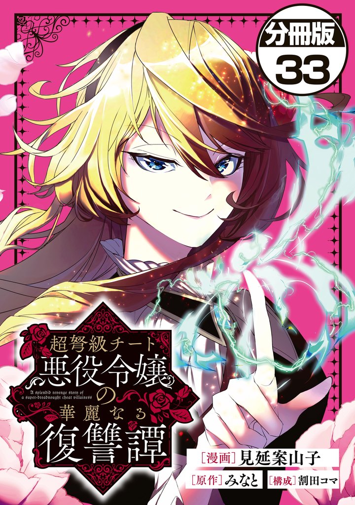 超弩級チート悪役令嬢の華麗なる復讐譚　分冊版 33 冊セット 最新刊まで