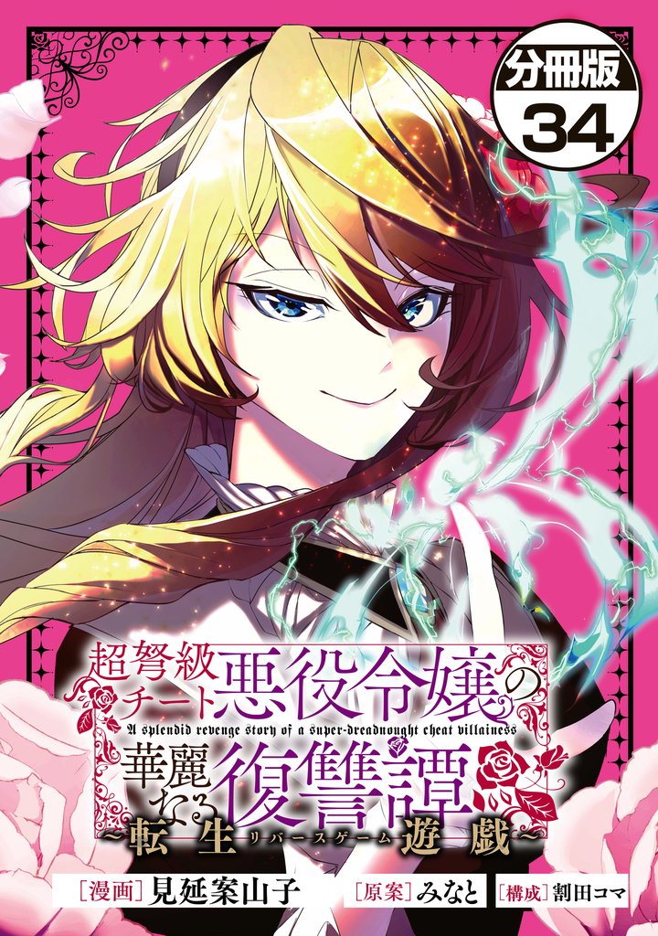 超弩級チート悪役令嬢の華麗なる復讐譚　分冊版 34 冊セット 最新刊まで