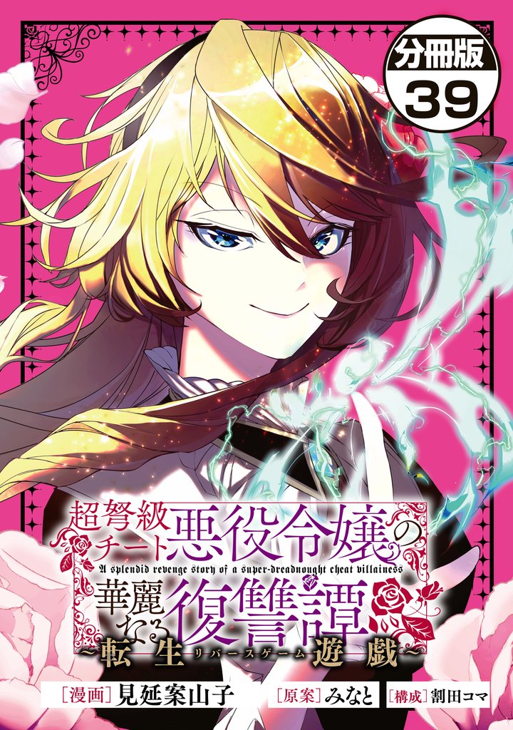 超弩級チート悪役令嬢の華麗なる復讐譚 分冊版(39)