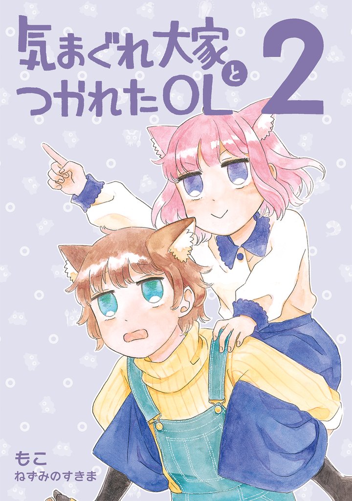気まぐれ大家とつかれたOL(2)