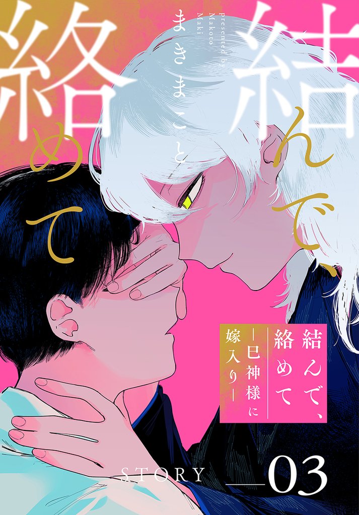 結んで、絡めて―巳神様に嫁入り―［1話売り］　story03