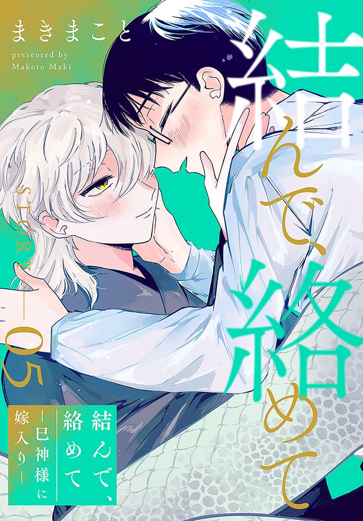 結んで、絡めて―巳神様に嫁入り―［1話売り］ 5 冊セット 全巻