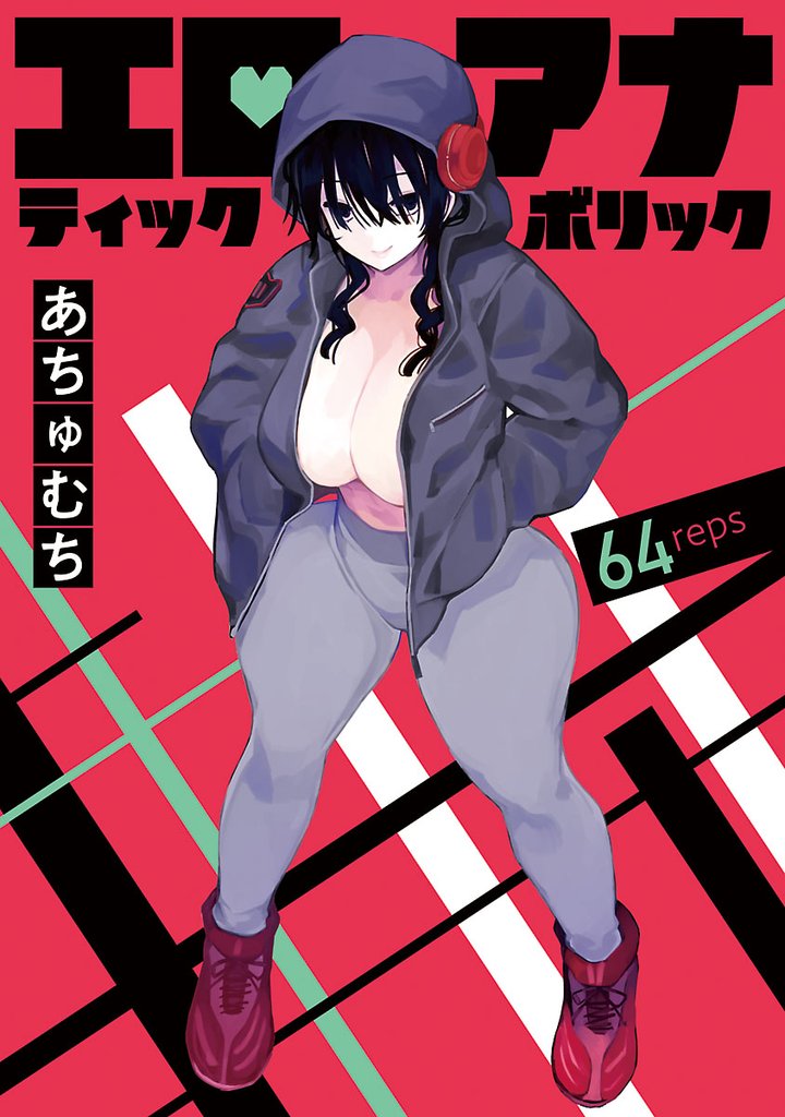 エロティック×アナボリック(話売り) 64 冊セット 最新刊まで