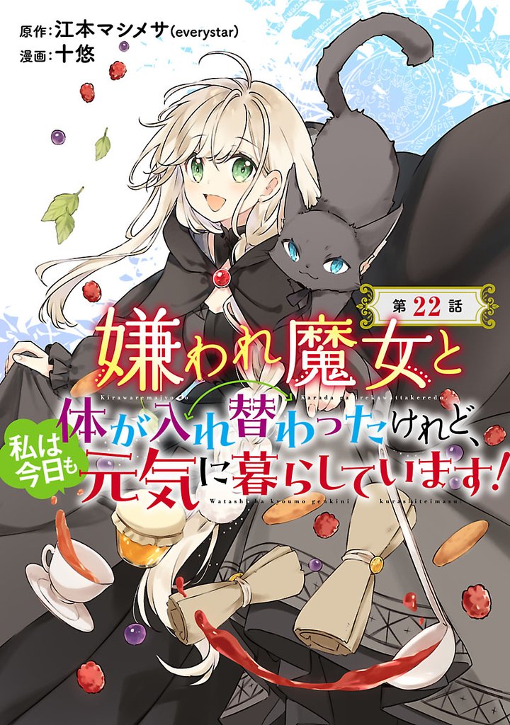 嫌われ魔女と体が入れ替わったけれど、私は今日も元気に暮らしています！(話売り)　#22