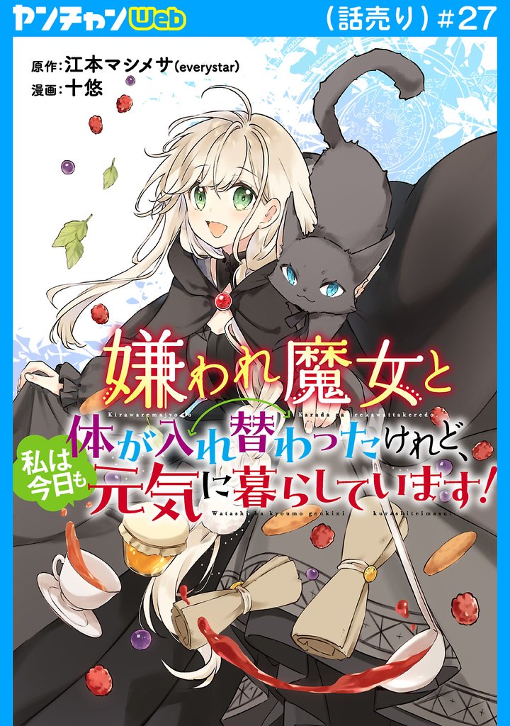 嫌われ魔女と体が入れ替わったけれど、私は今日も元気に暮らしています！(話売り) 27 冊セット 最新刊まで