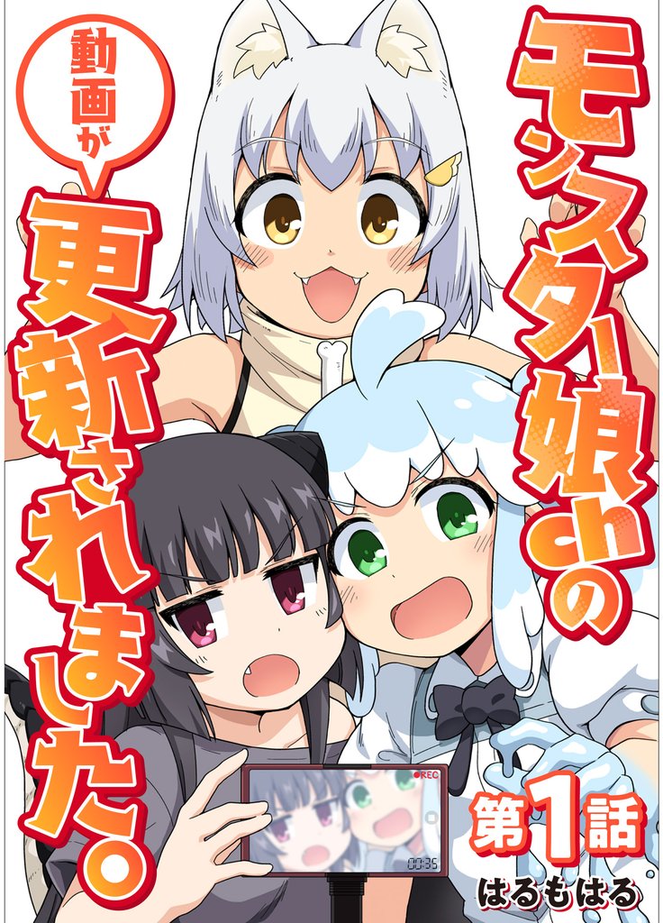 【単話】モンスター娘chの動画が更新されました。　第1話