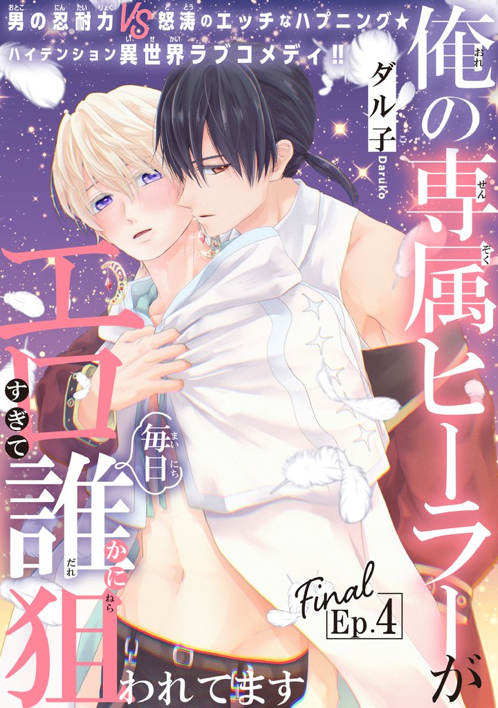 俺の専属ヒーラーがエロすぎて毎日誰かに狙われてます［1話売り］ 4 冊セット 全巻