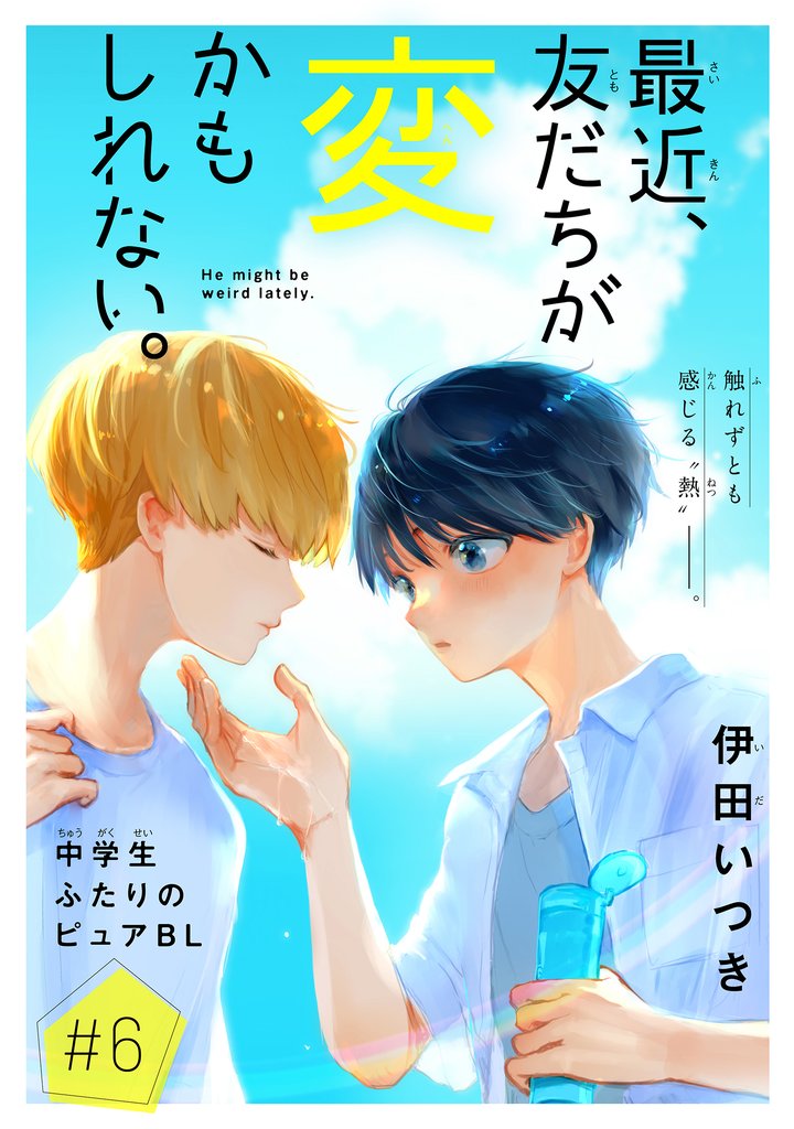 最近、友だちが変かもしれない。［1話売り］ 6 冊セット 最新刊まで