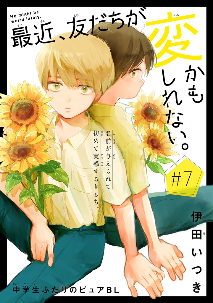 最近、友だちが変かもしれない。［1話売り］　story07