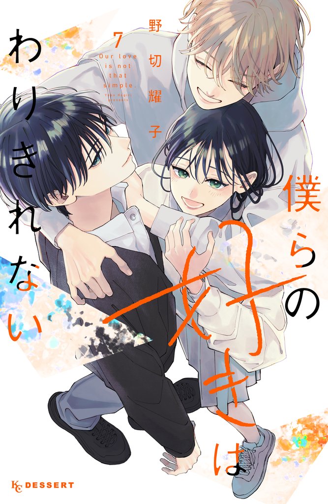 僕らの好きはわりきれない 7 冊セット 全巻