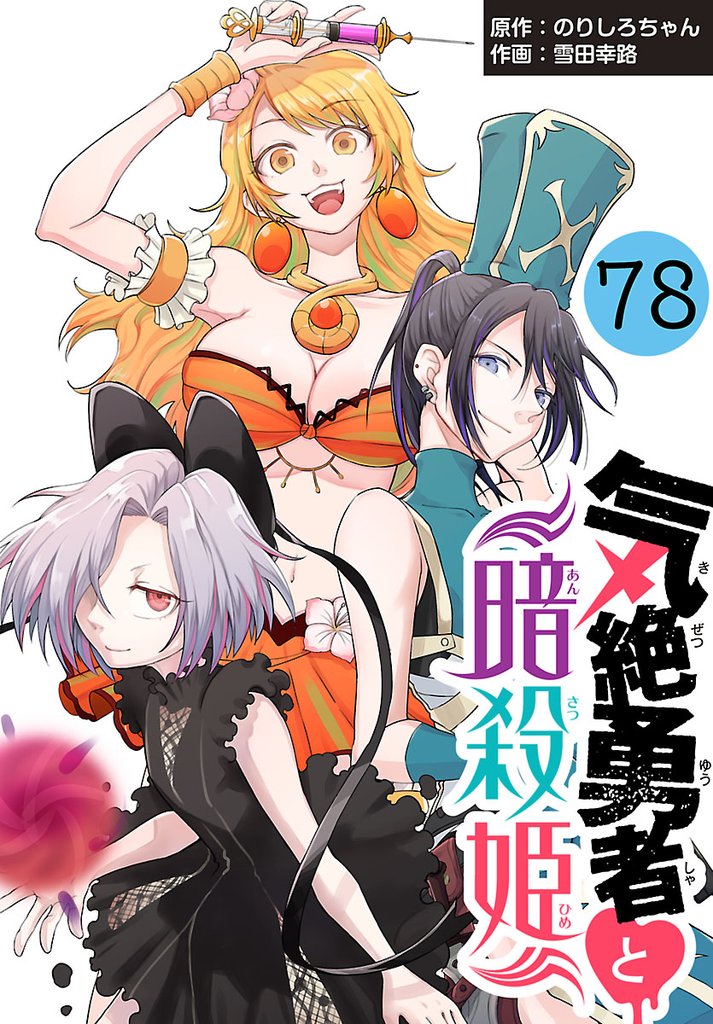 気絶勇者と暗殺姫(話売り)　#78