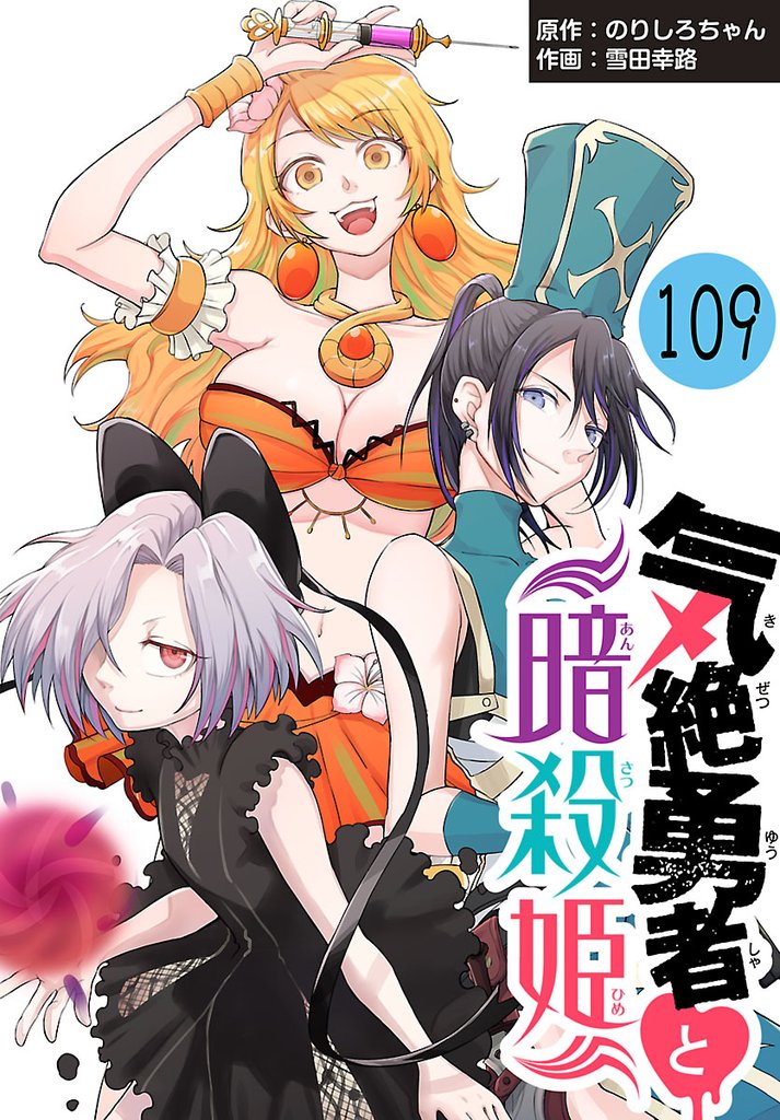 気絶勇者と暗殺姫(話売り)　#109