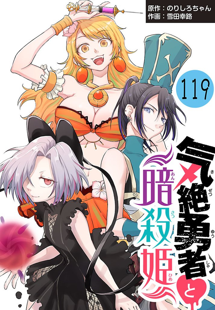 気絶勇者と暗殺姫(話売り)　#119