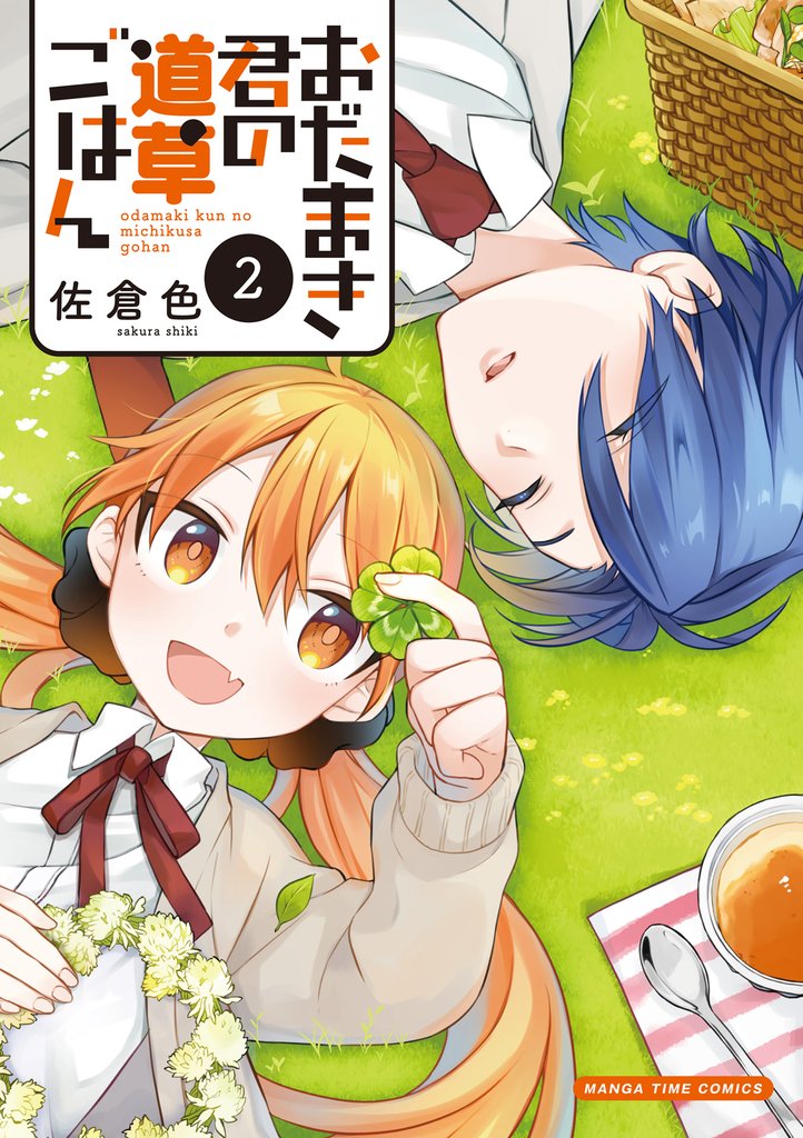 おだまき君の道草ごはん 2 冊セット 全巻