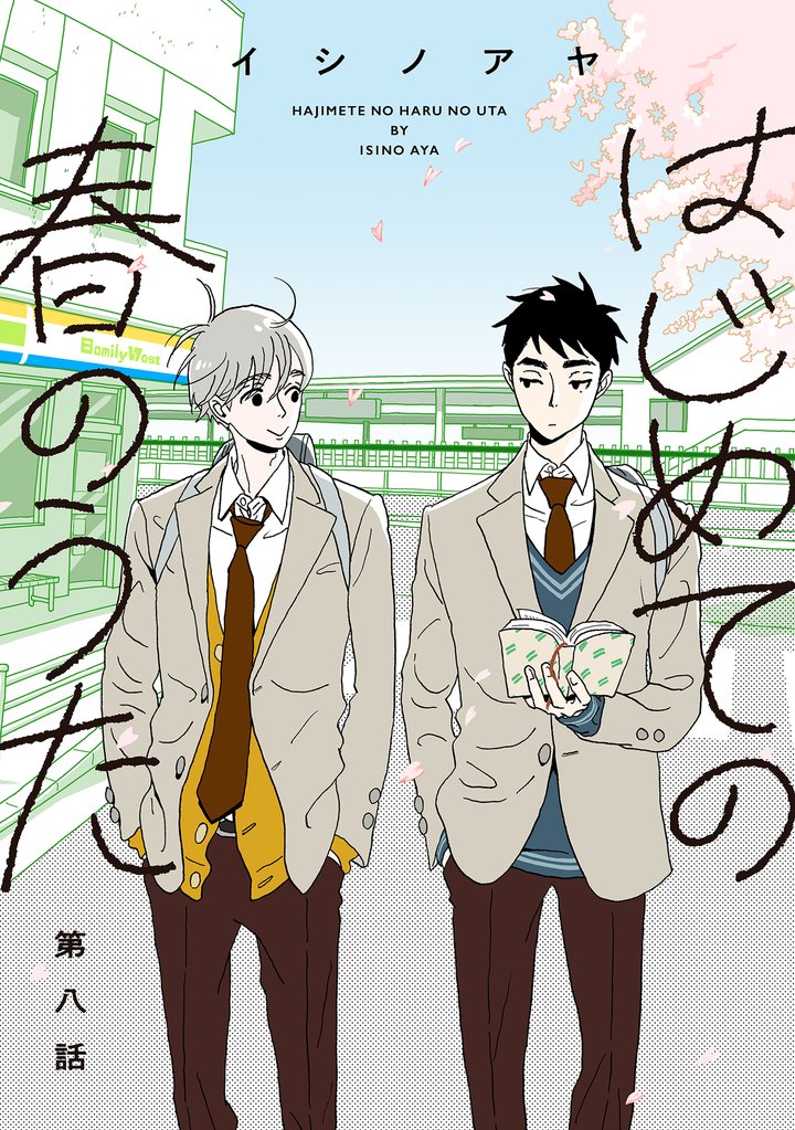はじめての春のうた【単話】8