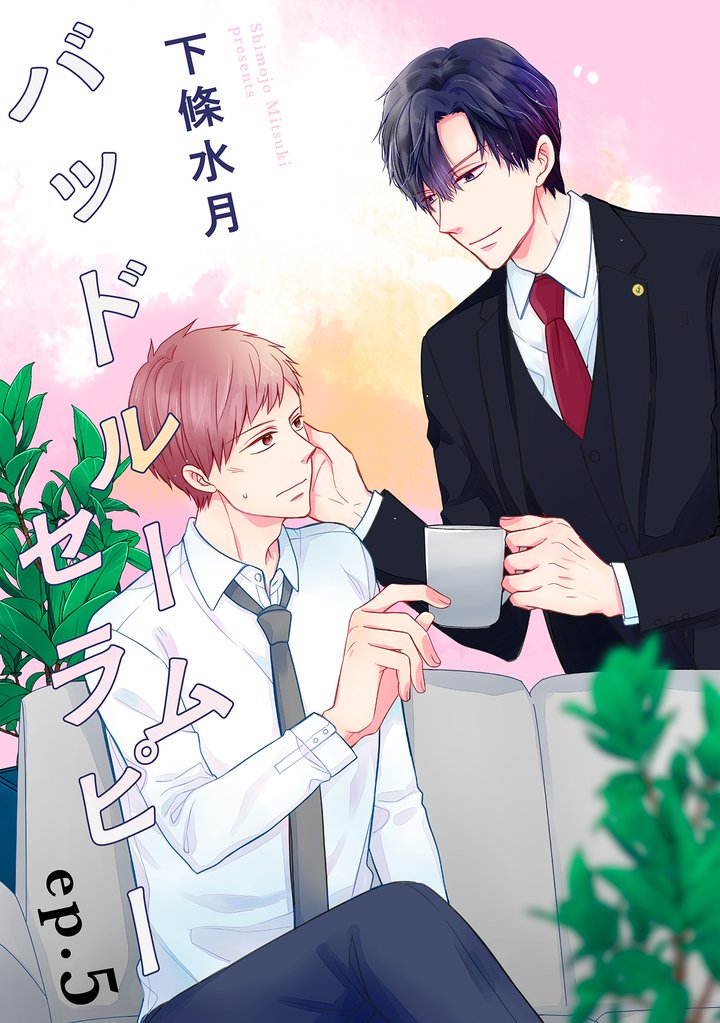 バッドルームセラピー【単話】 5 冊セット 全巻