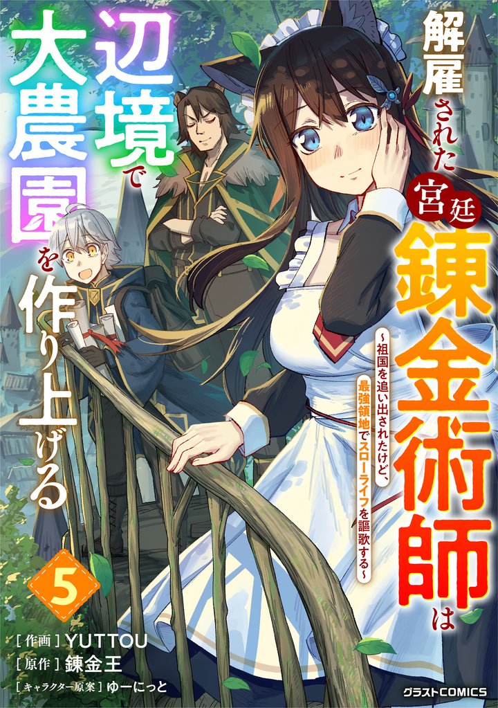 解雇された宮廷錬金術師は辺境で大農園を作り上げる～祖国を追い出されたけど、最強領地でスローライフを謳歌する～ 5 冊セット 最新刊まで