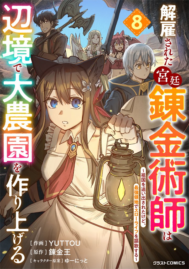 解雇された宮廷錬金術師は辺境で大農園を作り上げる～祖国を追い出されたけど、最強領地でスローライフを謳歌する～8巻