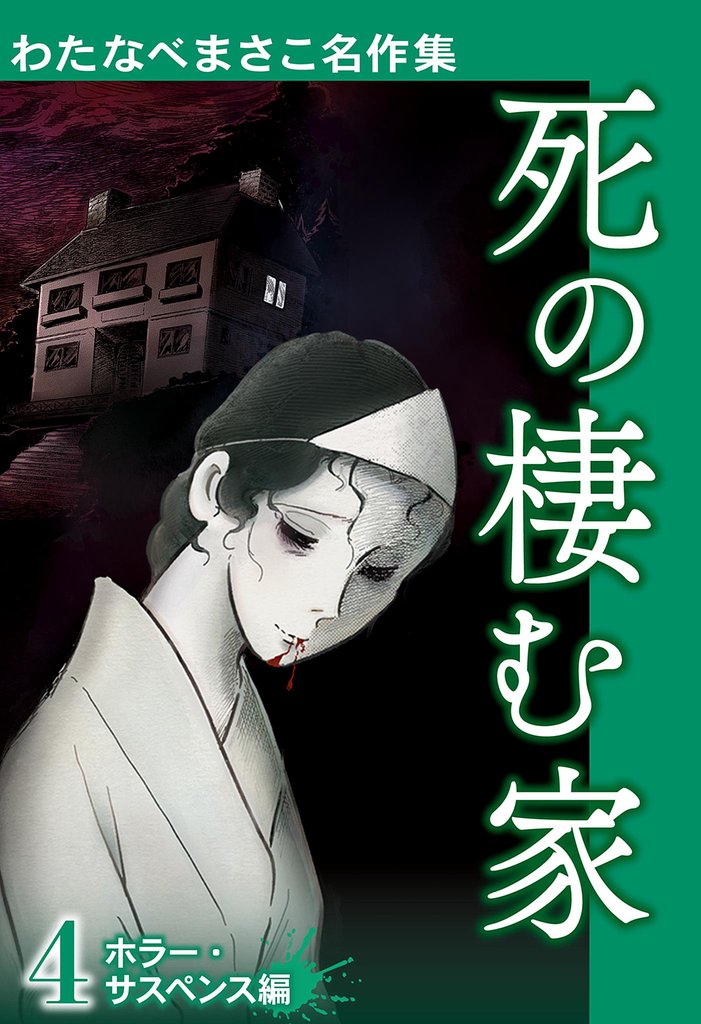 わたなべまさこ名作集 ホラー・サスペンス編 4 死の棲む家