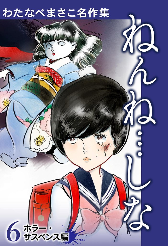 わたなべまさこ名作集 ホラー・サスペンス編 6 ねんね…しな