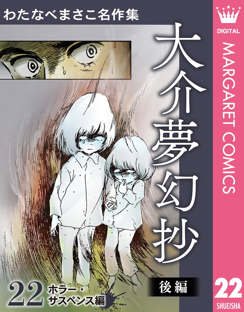 わたなべまさこ名作集 ホラー・サスペンス編 22 大介夢幻抄 後編
