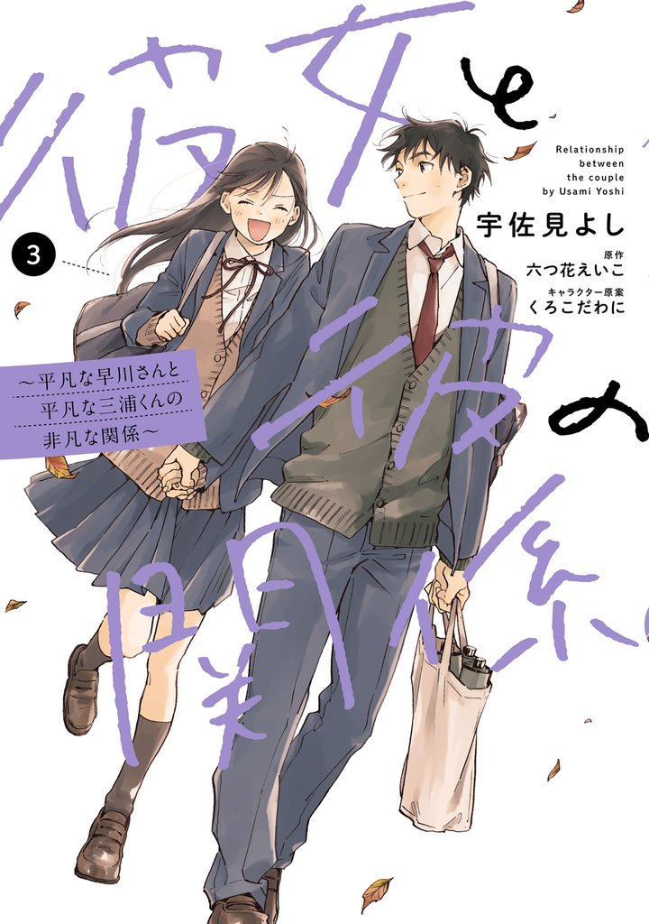 彼女と彼の関係 3 冊セット 最新刊まで