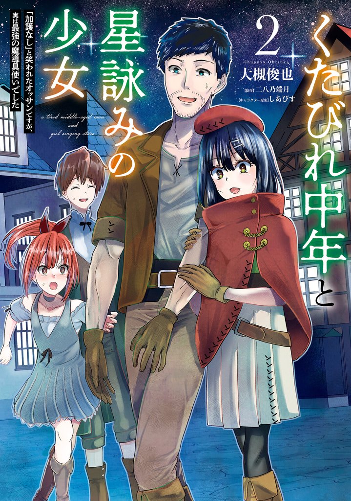 くたびれ中年と星詠みの少女 2 冊セット 全巻