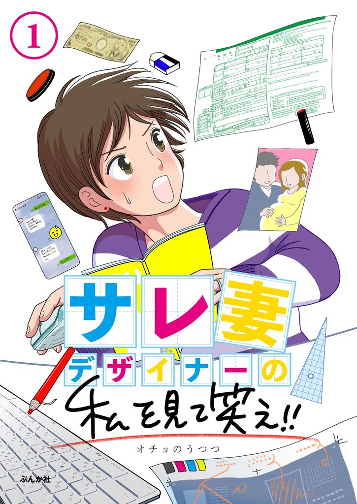 サレ妻デザイナーの私を見て笑え！！（分冊版）　【第1話】