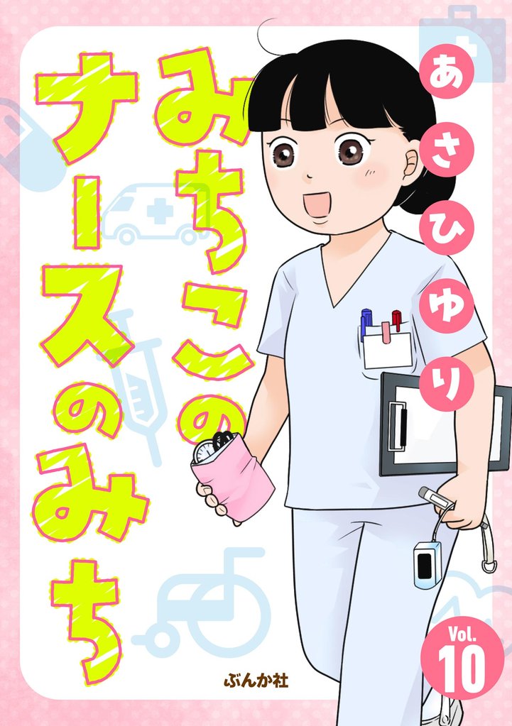 みちこのナースのみち（分冊版）　【第10話】