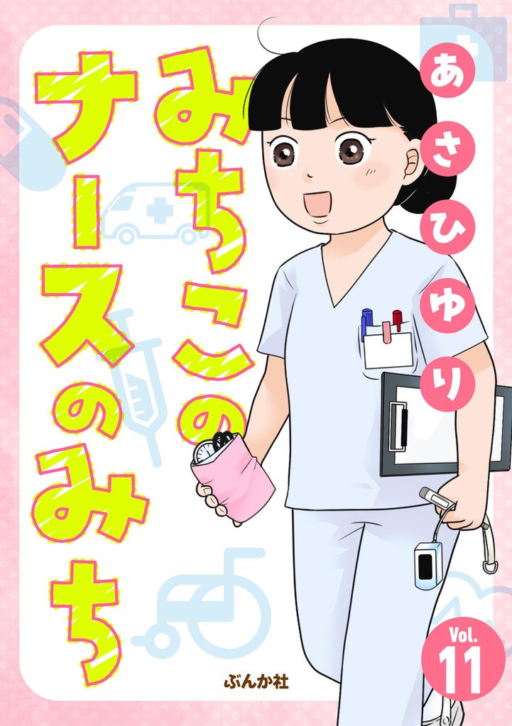 みちこのナースのみち（分冊版）　【第11話】