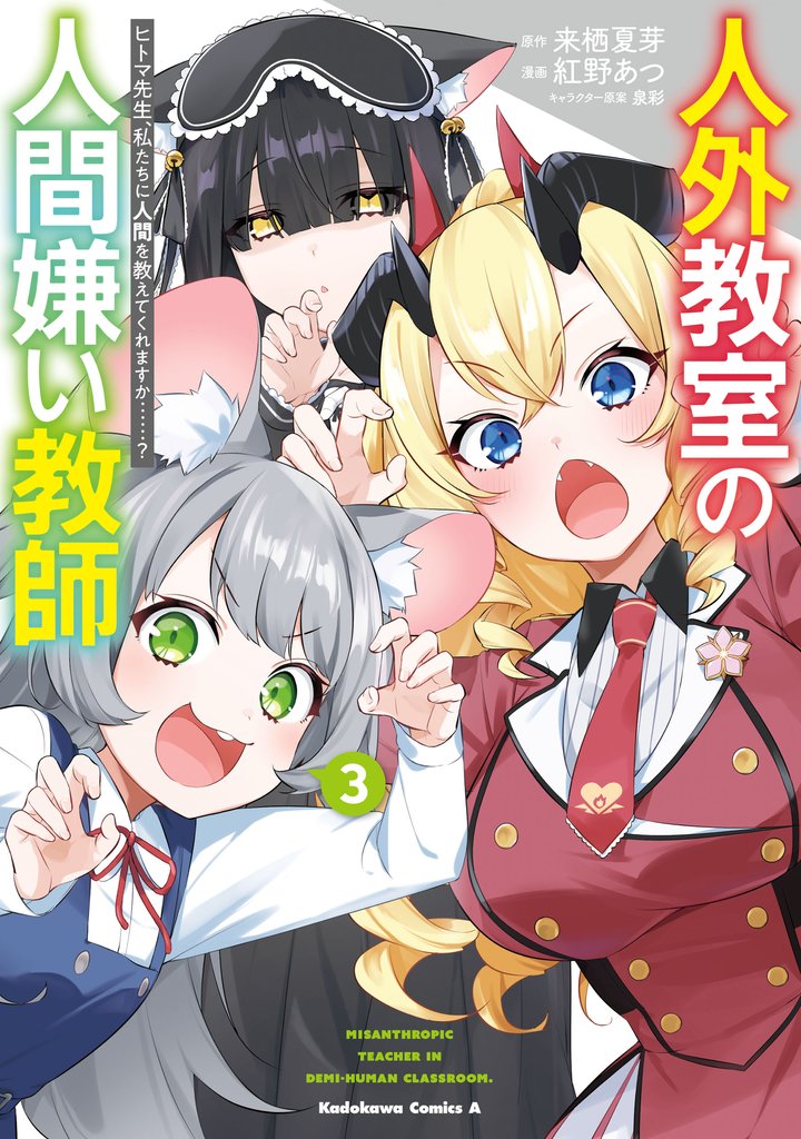 人外教室の人間嫌い教師　ヒトマ先生、私たちに人間を教えてくれますか……？ 3 冊セット 最新刊まで