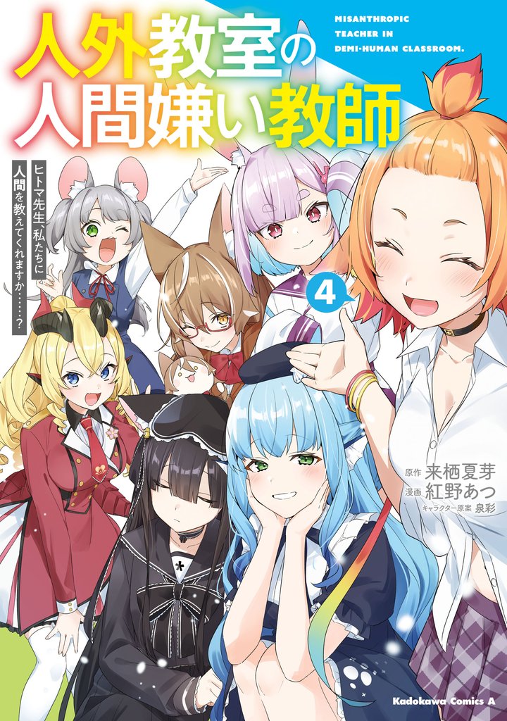 人外教室の人間嫌い教師　ヒトマ先生、私たちに人間を教えてくれますか……？ 4 冊セット 全巻