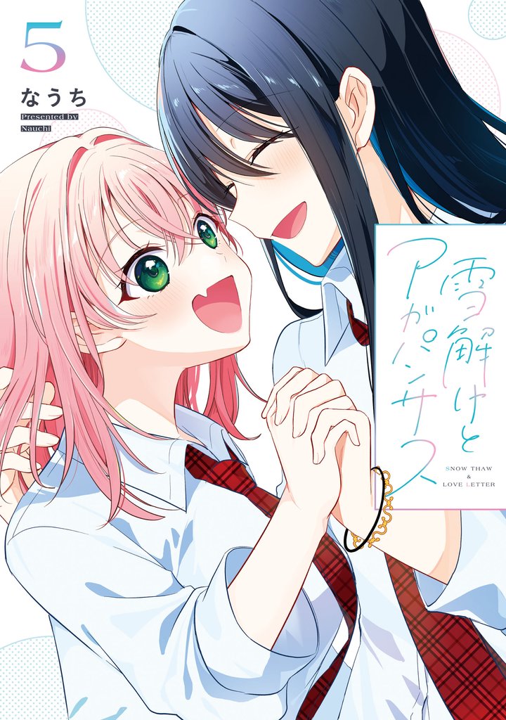 雪解けとアガパンサス 5 冊セット 全巻