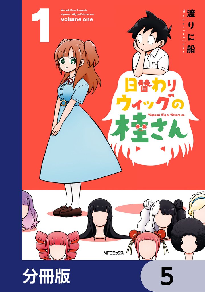 日替わりウィッグの桂さん【分冊版】　5
