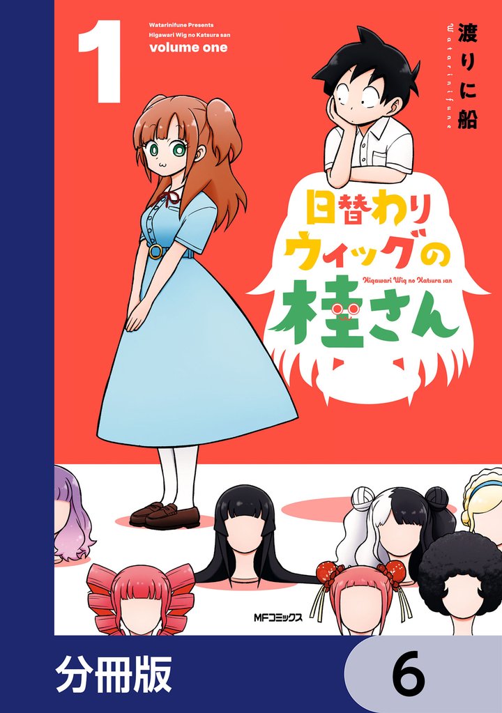 日替わりウィッグの桂さん【分冊版】　6