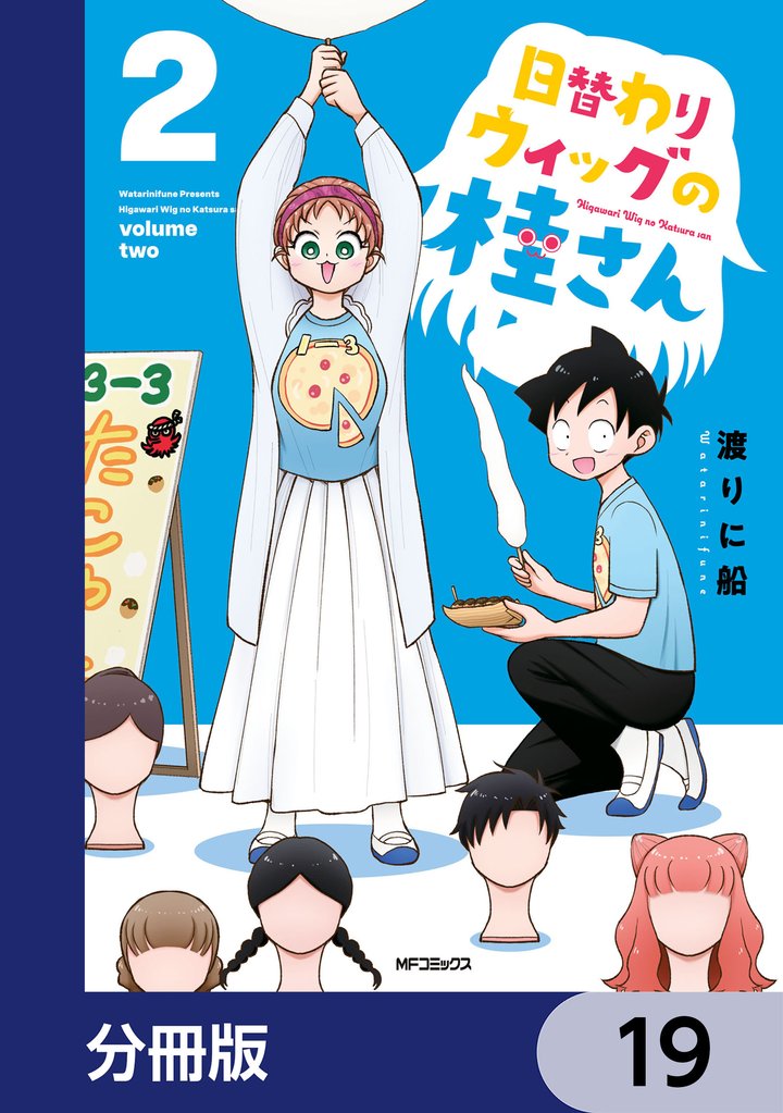 日替わりウィッグの桂さん【分冊版】 19 冊セット 最新刊まで