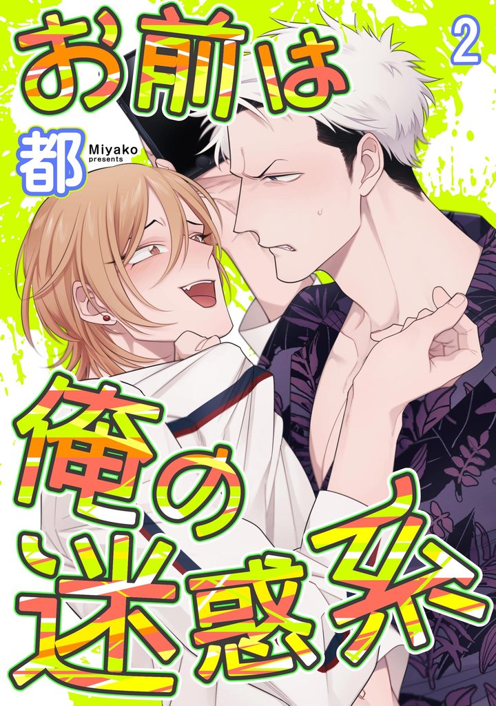 お前は俺の迷惑系（分冊版）　【第2話】