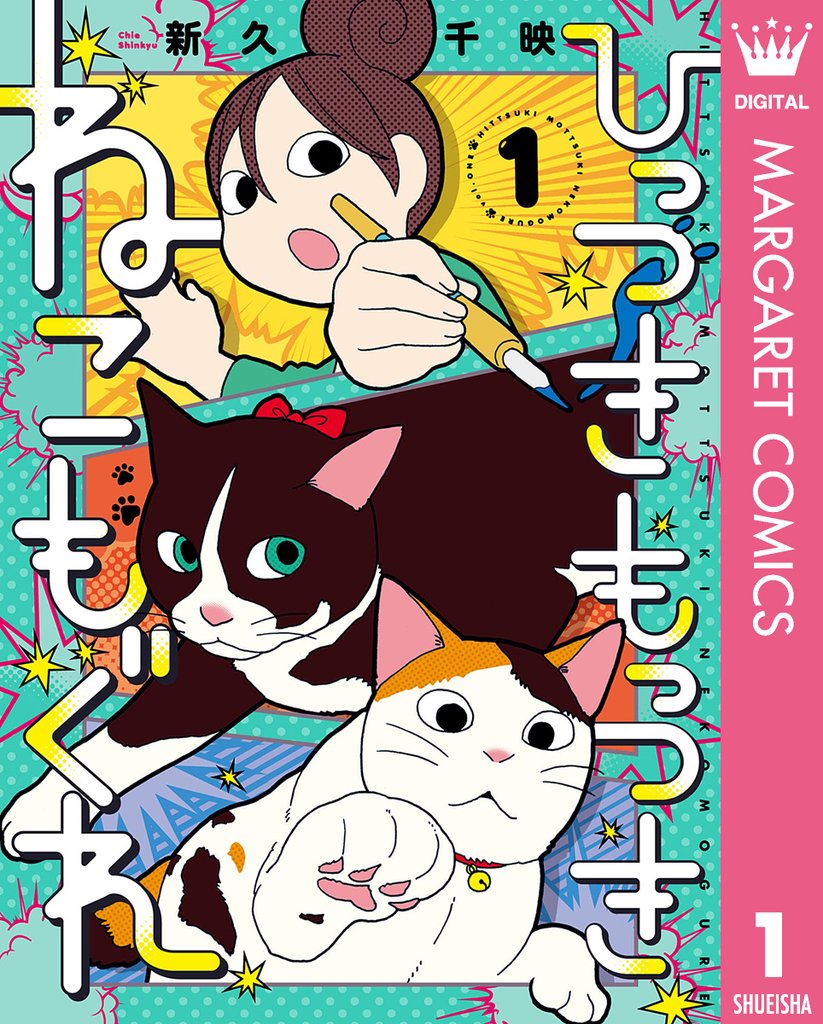 ひっつきもっつき ねこもぐれ 1