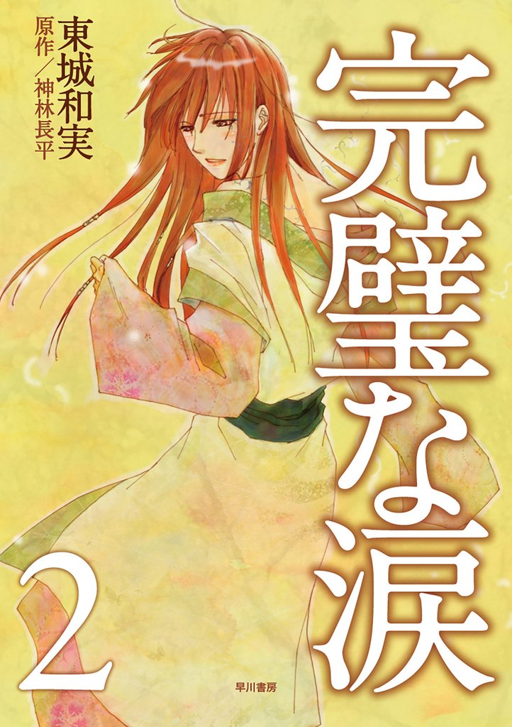 完璧な涙 2 冊セット 最新刊まで
