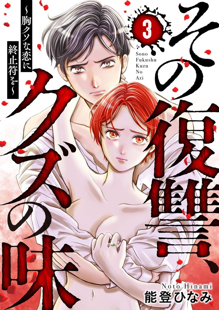 その復讐、クズの味 ~胸クソな恋に終止符を~3