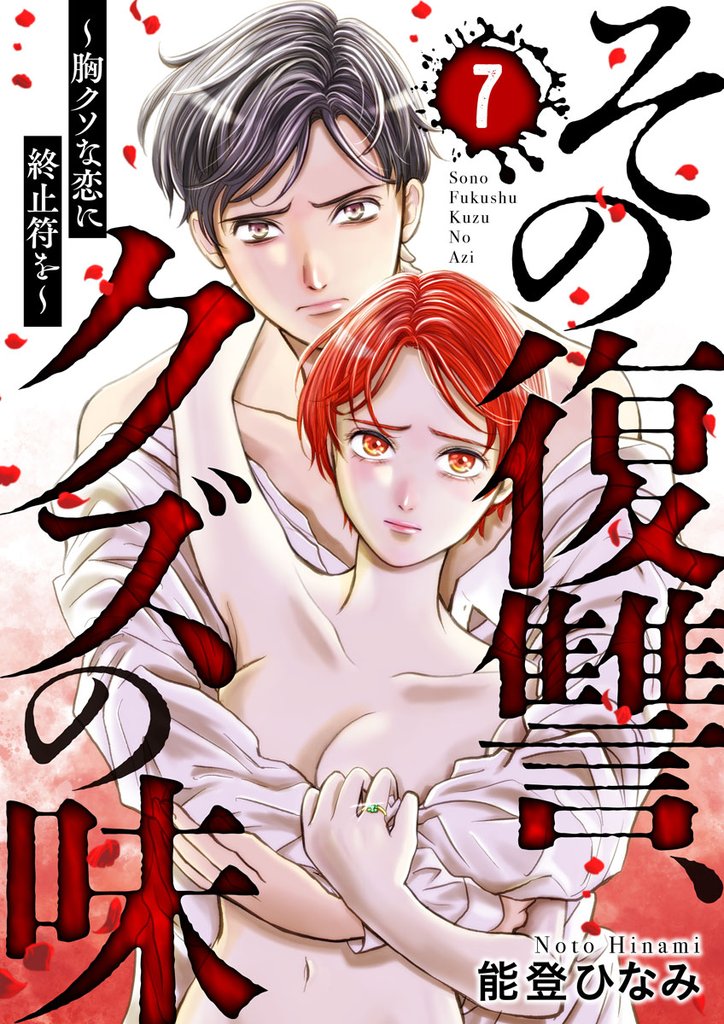 その復讐、クズの味 ~胸クソな恋に終止符を~7