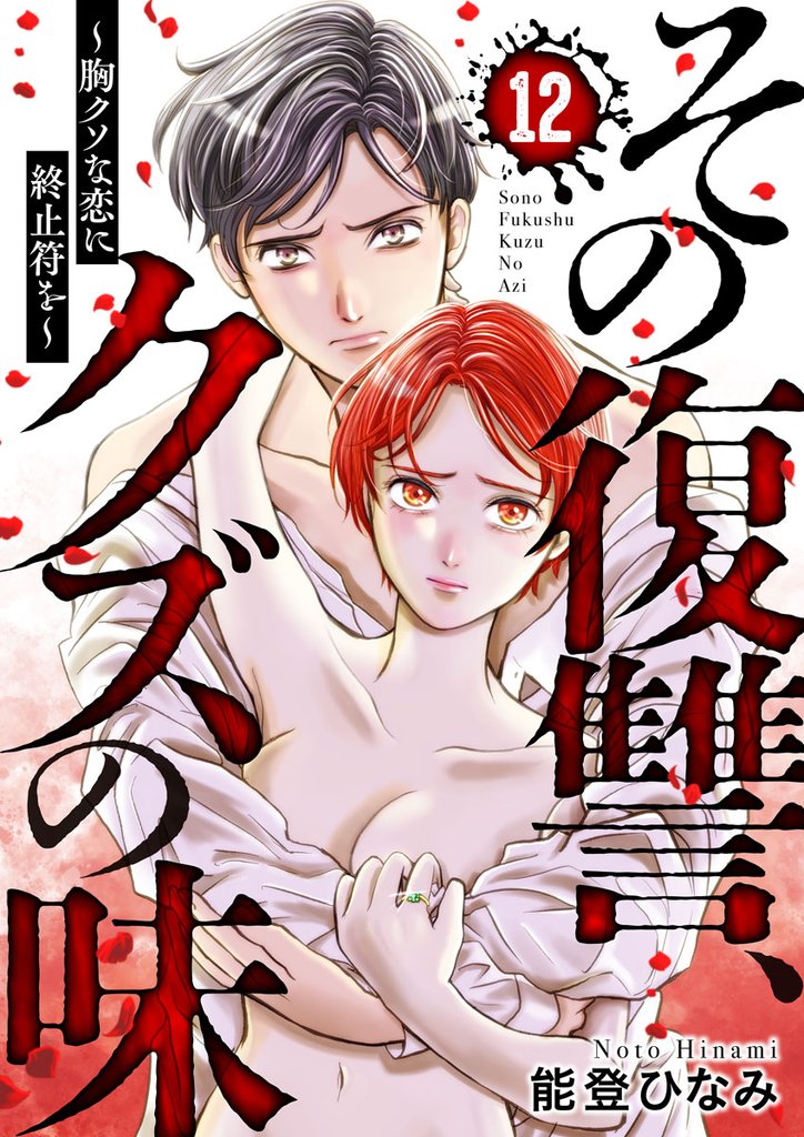 その復讐、クズの味 ~胸クソな恋に終止符を~ 12 冊セット 全巻