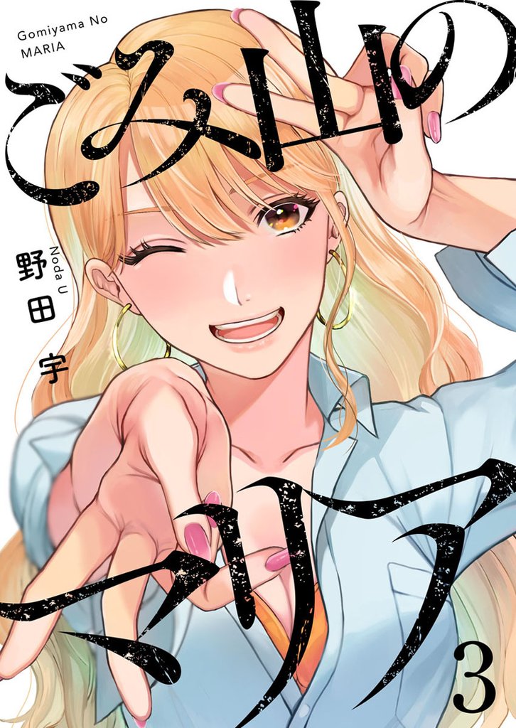 ごみ山のマリア3