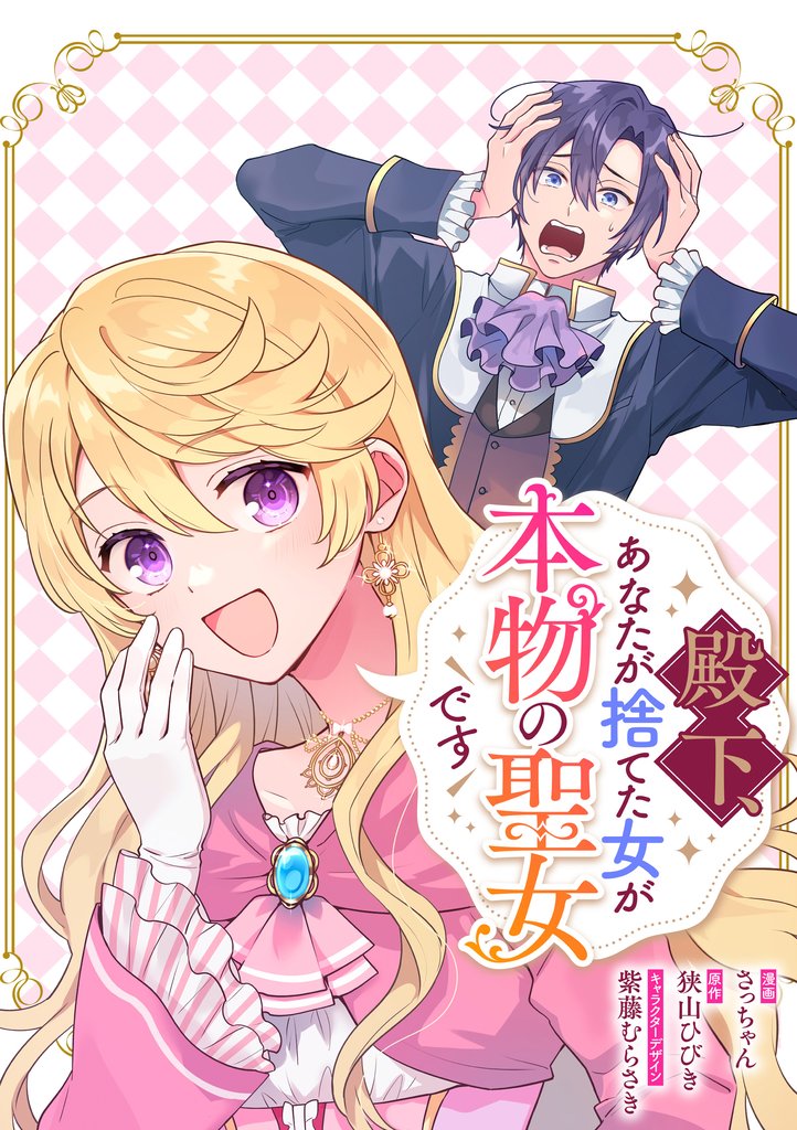殿下、あなたが捨てた女が本物の聖女です 【連載版】: 41